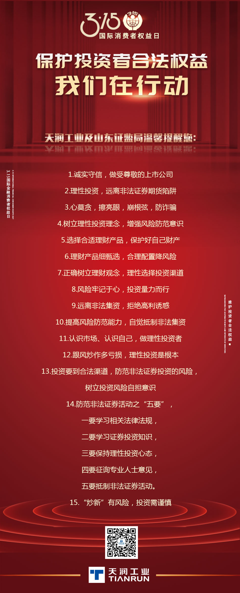 315投资者正当权益日.jpg